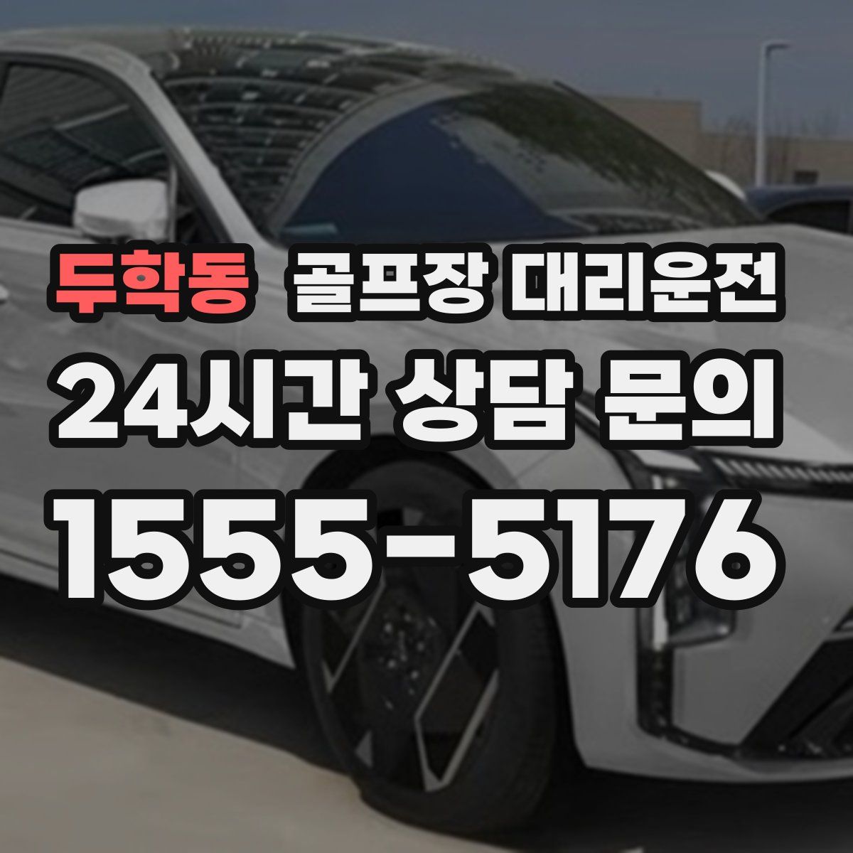 골프장 대리운전