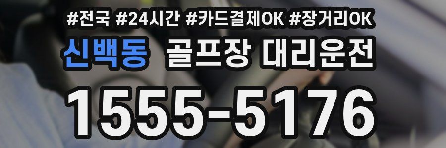 신백동 골프장 대리운전