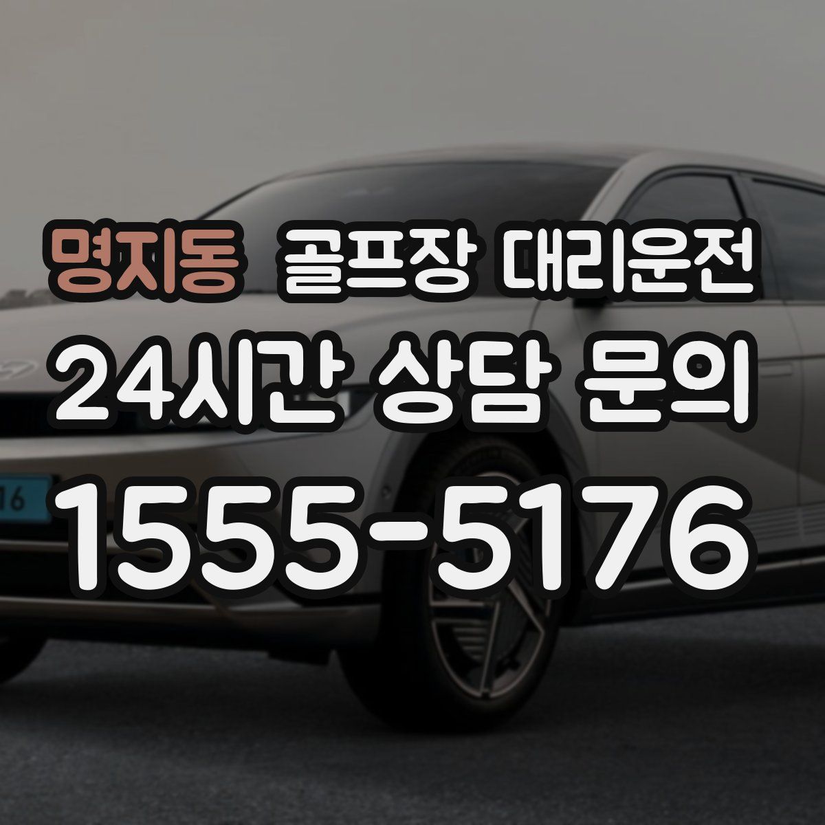 골프장 대리운전