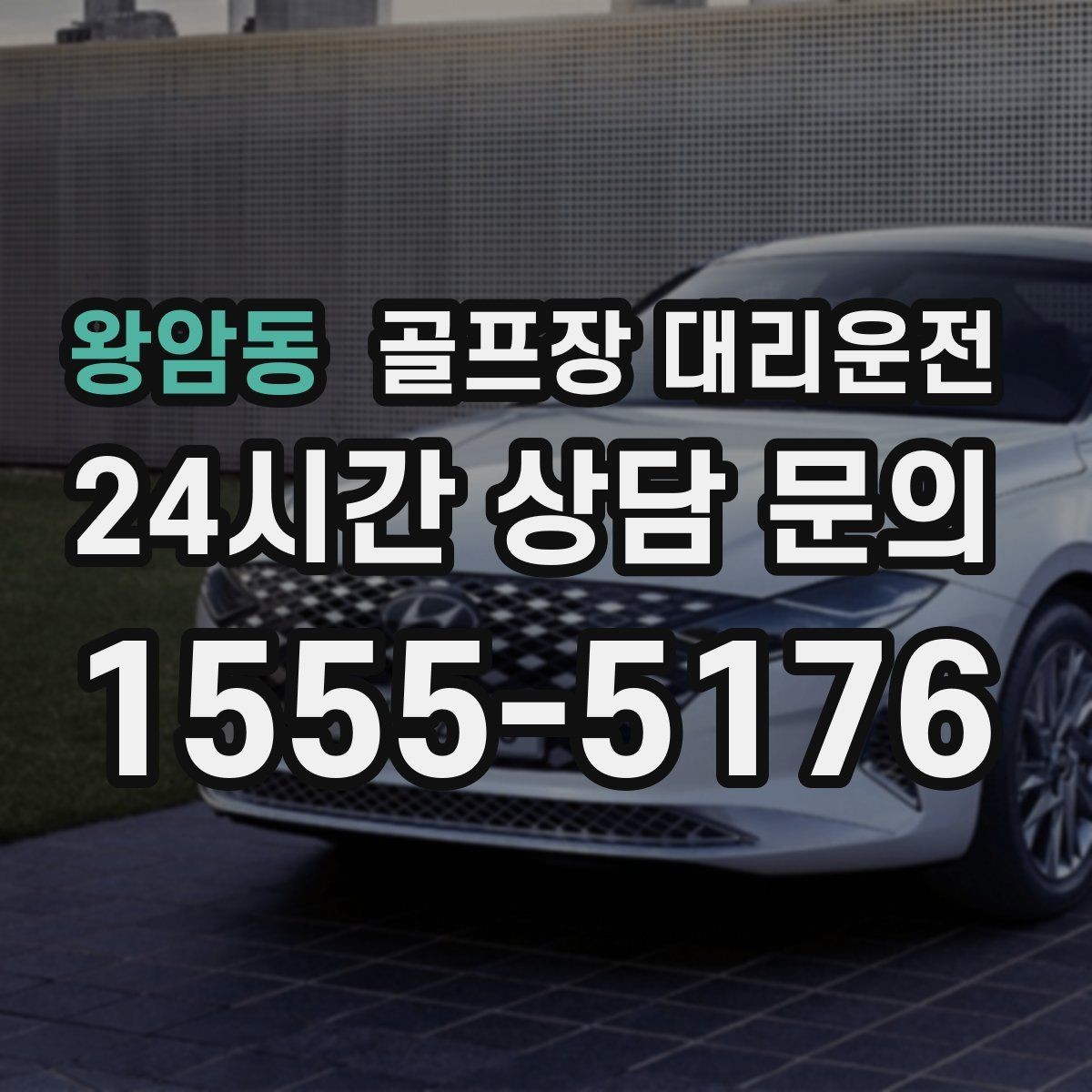 왕암동 골프장 대리운전 라운드 종료 직후부터 시작되는 깔끔한 귀가