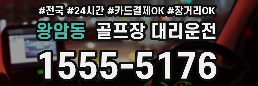 왕암동 골프장 대리운전