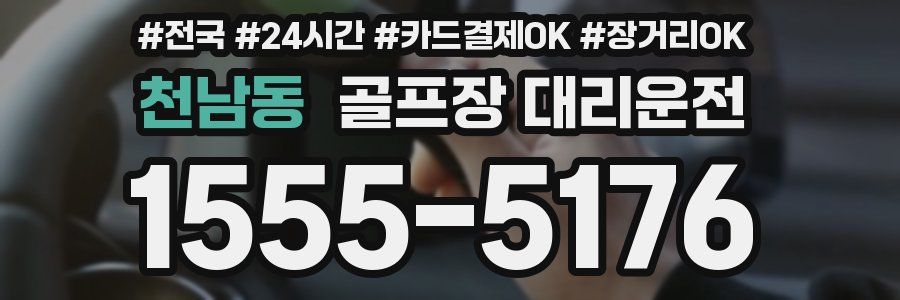 천남동 골프장 대리운전