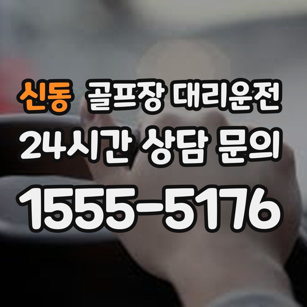 신동 골프장 대리운전 팀별 하차 순서를 반영한 귀가 설계