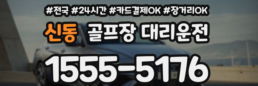 신동 골프장 대리운전