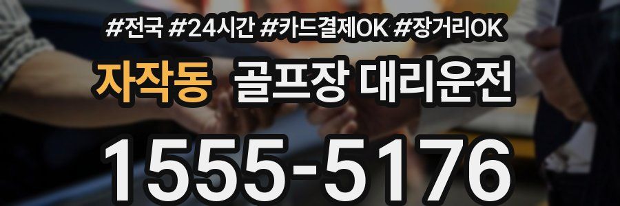 자작동 골프장 대리운전