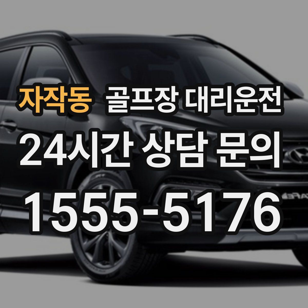 골프장 대리운전