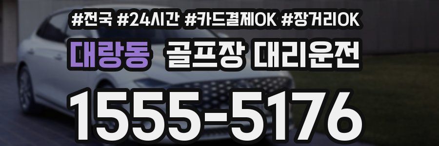 대랑동 골프장 대리운전