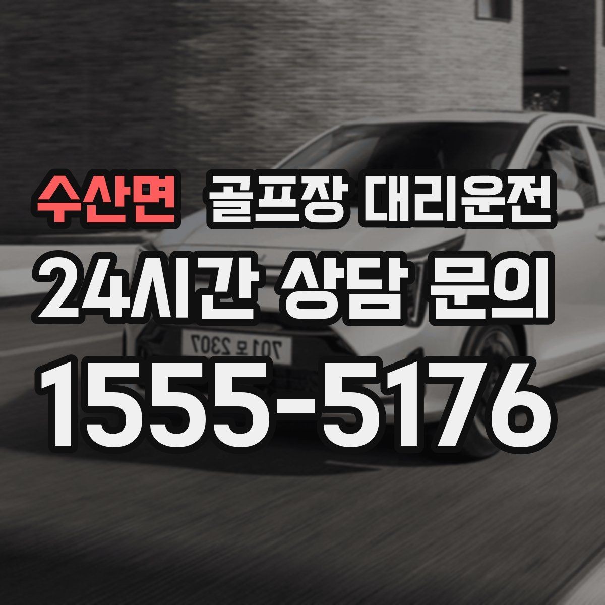 수산면 골프장 대리운전 카트 도로가 먼 코스의 정확한 합류 안내
