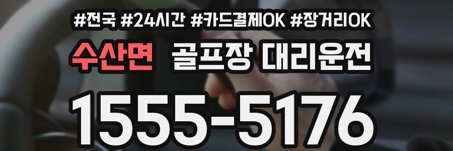 수산면 골프장 대리운전
