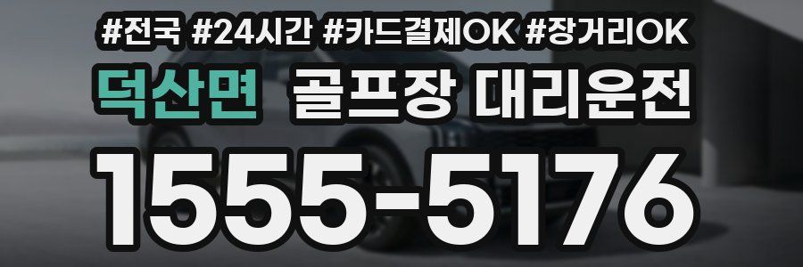 덕산면 골프장 대리운전