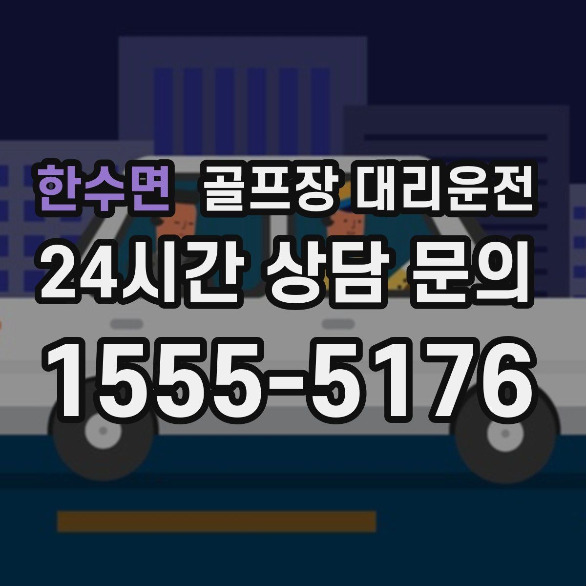 한수면 골프장 대리운전 도심 집결 후 외곽 코스 이동 계획