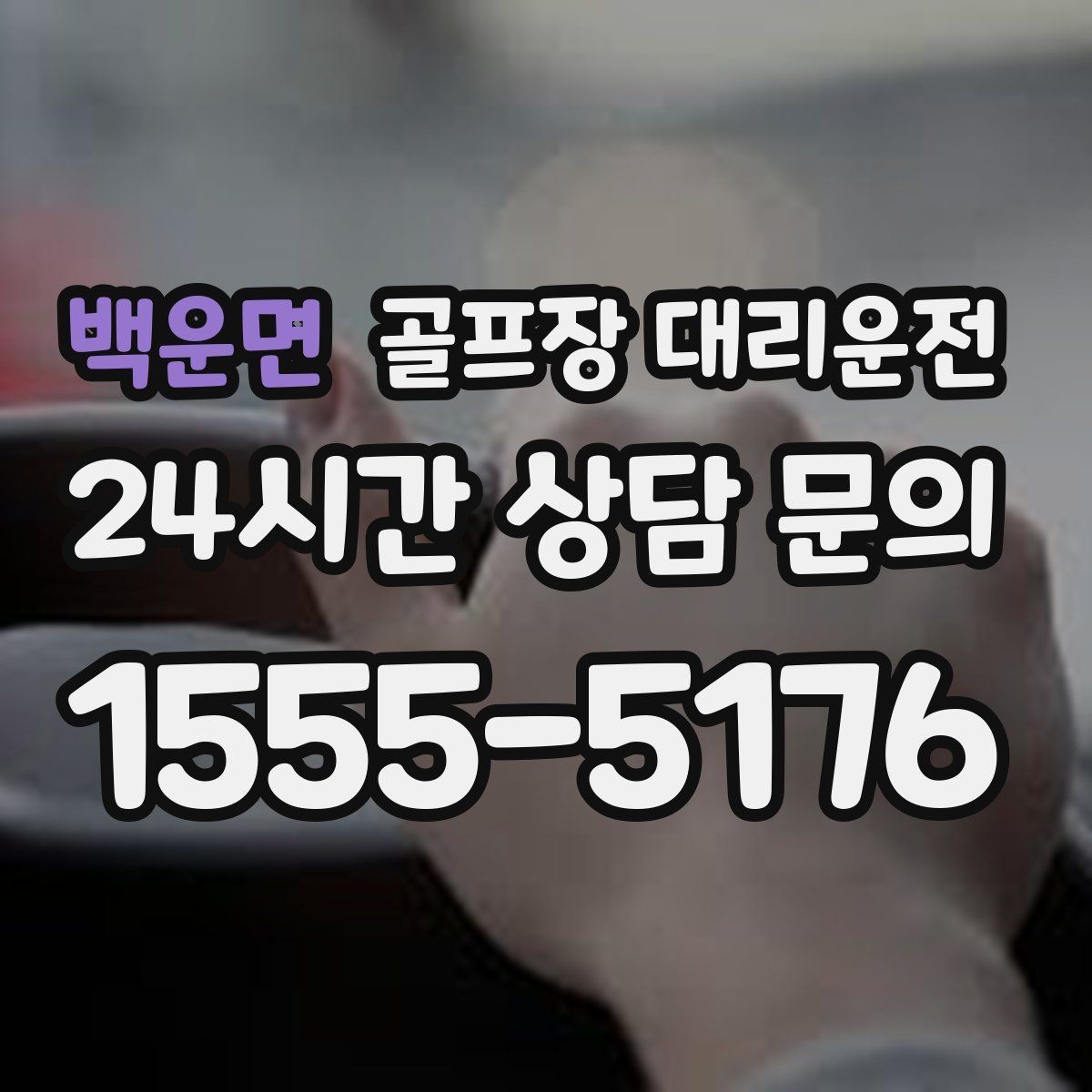 백운면 골프장 대리운전 라운드 후 회동 장소까지 분산 합류