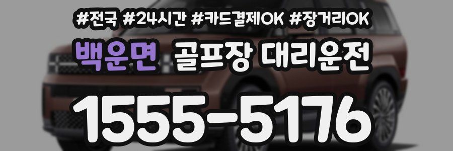 백운면 골프장 대리운전