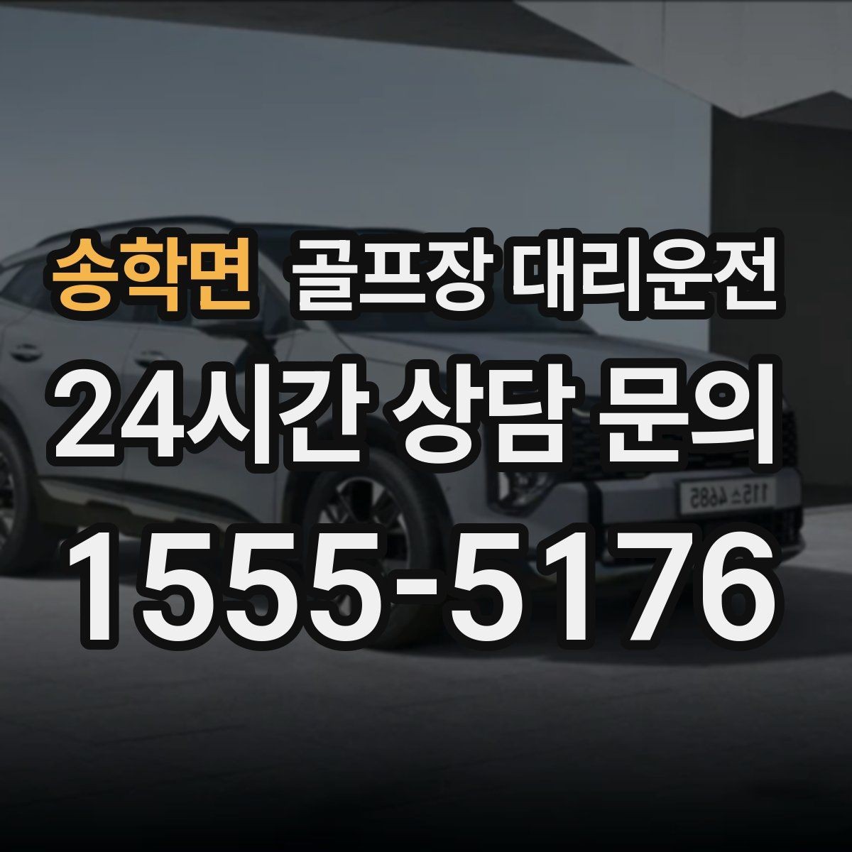 송학면 골프장 대리운전 라운드가 늦어진 밤의 마지막 귀가