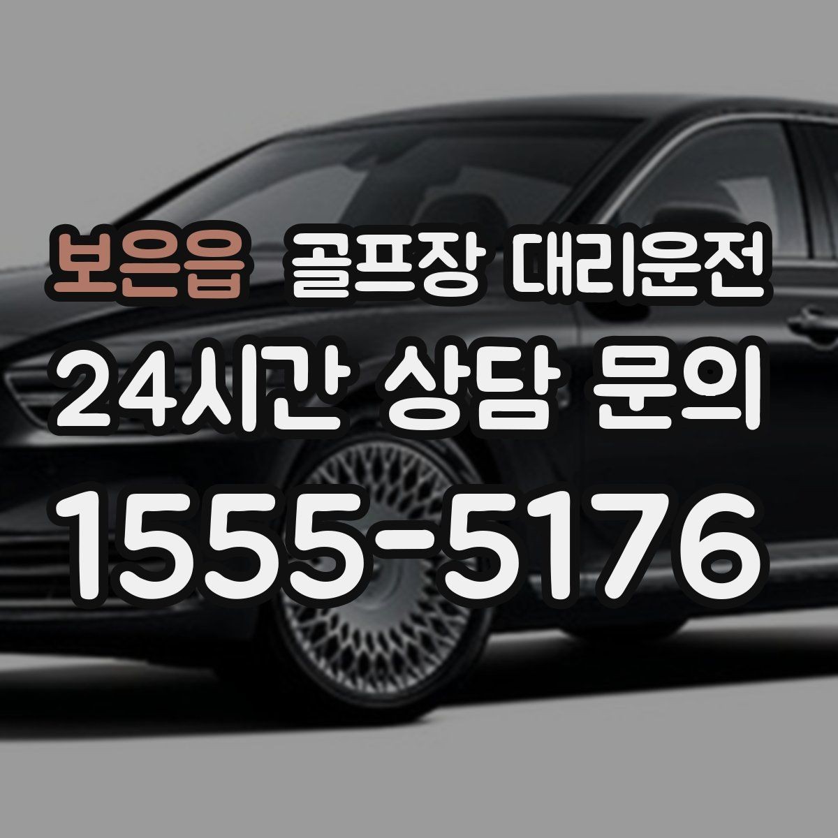 보은읍 골프장 대리운전 새벽 티타임 집중 시즌에도 정시 배차