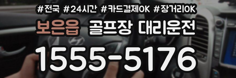 보은읍 골프장 대리운전