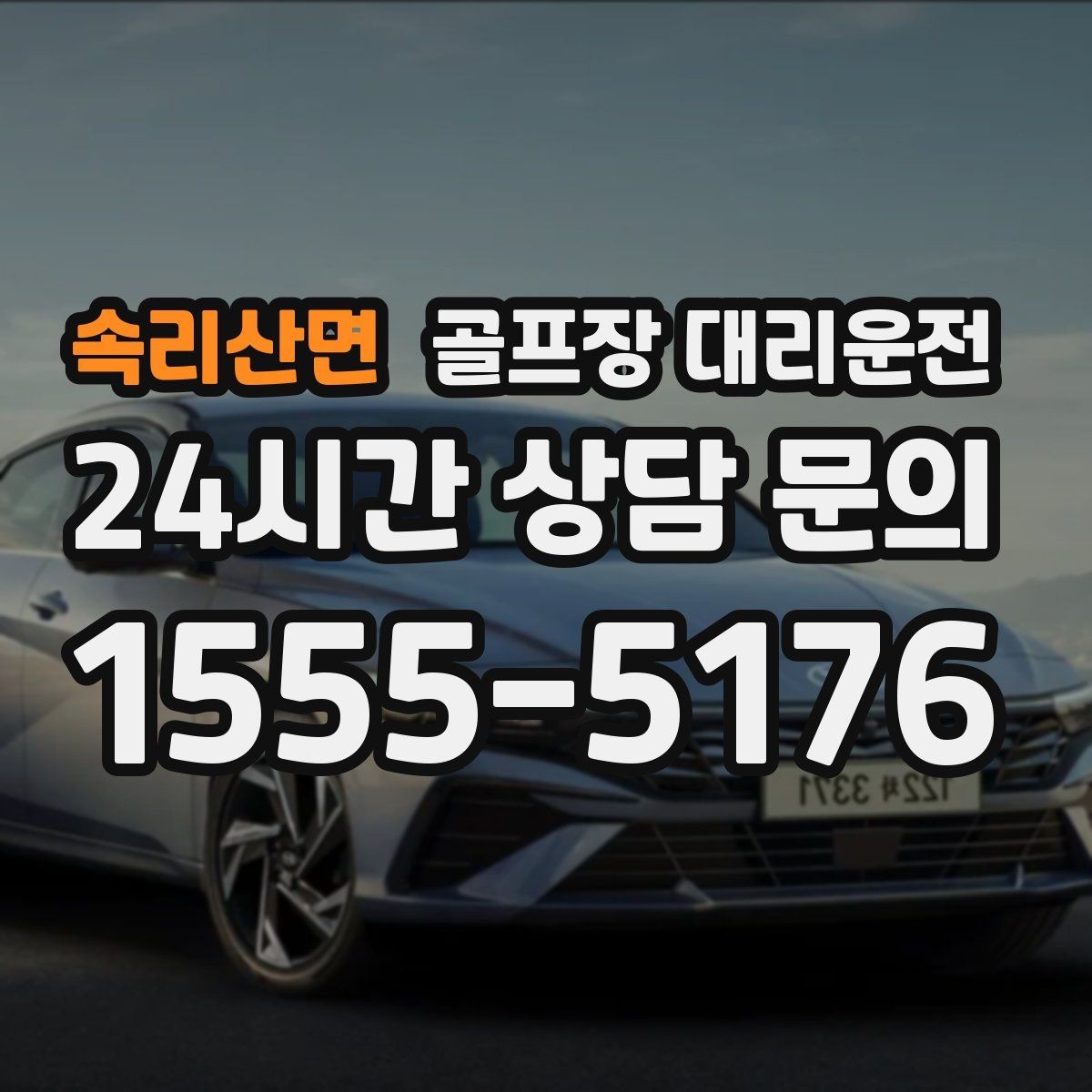 속리산면 골프장 대리운전 티오프 준비가 바쁜 아침을 가볍게 만드는 도착