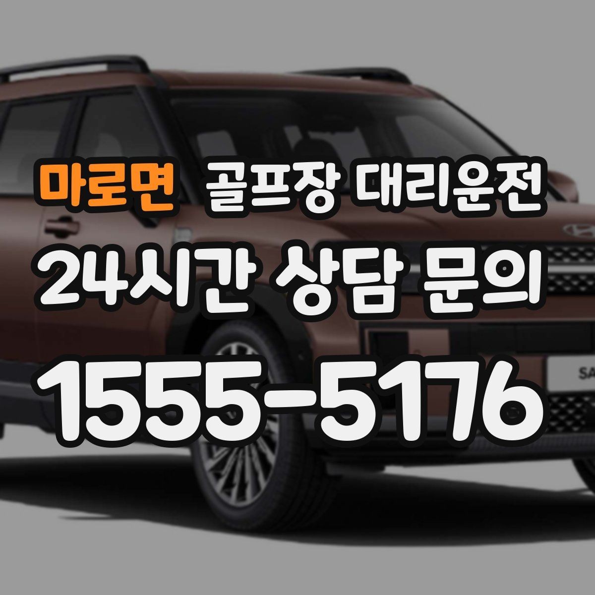 마로면 골프장 대리운전 연속 이틀 라운드의 체력 분배 이동