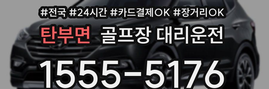 탄부면 골프장 대리운전