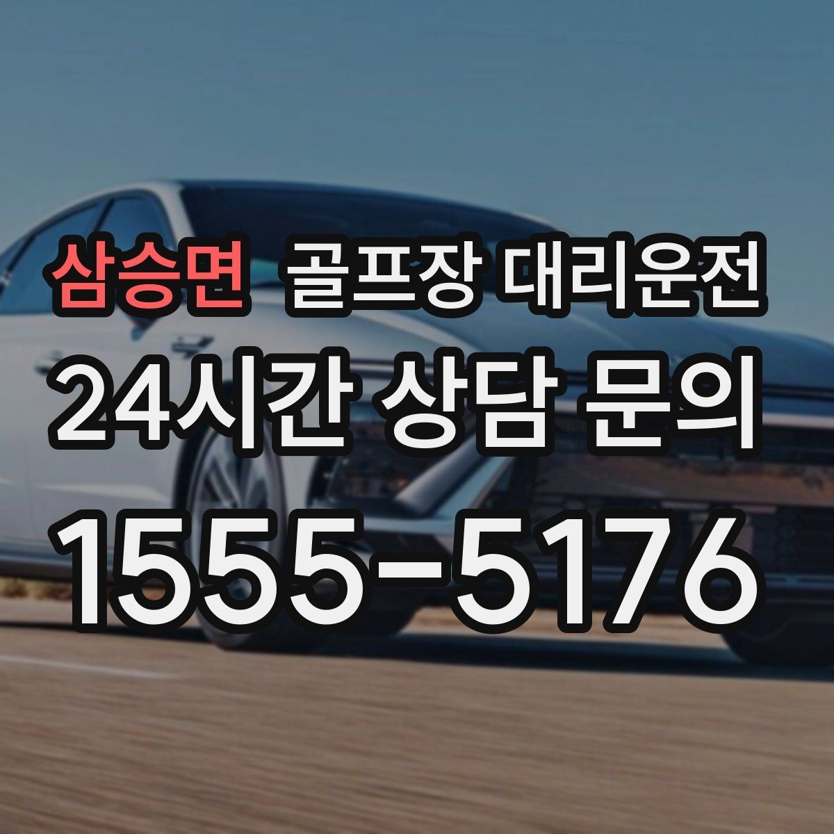 삼승면 골프장 대리운전 팀 해산이 깊은 밤 마지막까지 밝은 하차