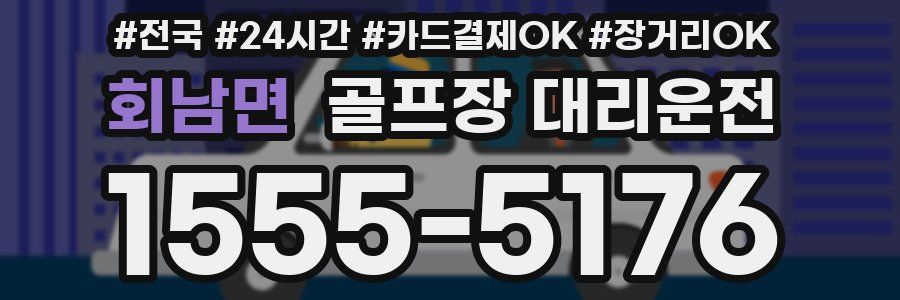 회남면 골프장 대리운전