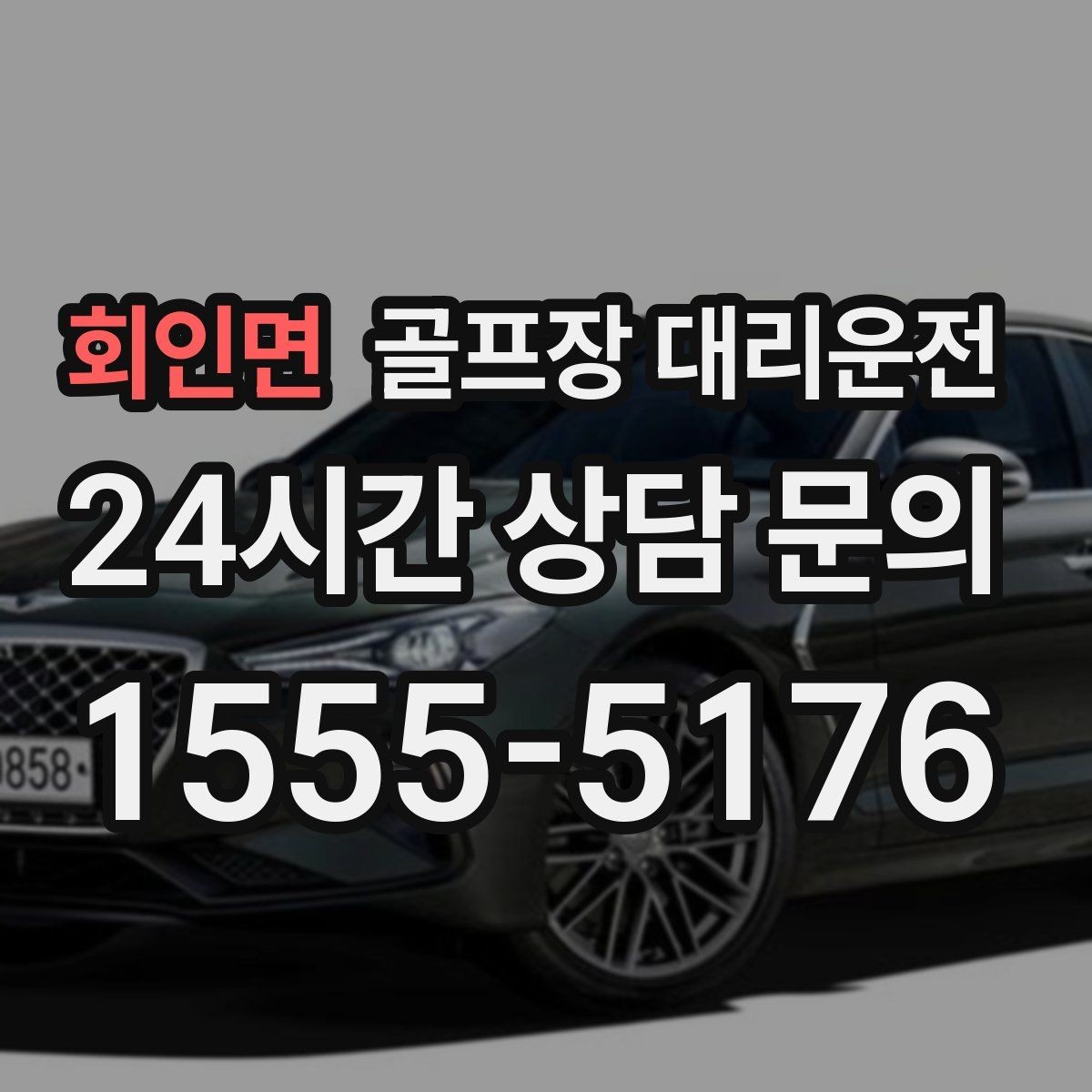 회인면 골프장 대리운전 라운드 전 카페 경유가 가능한 아침
