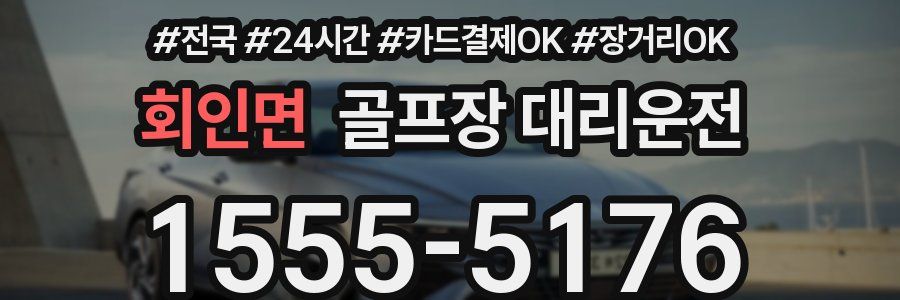 회인면 골프장 대리운전