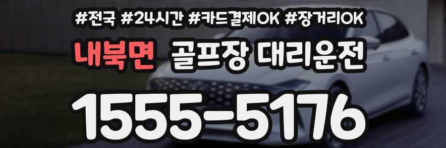 내북면 골프장 대리운전