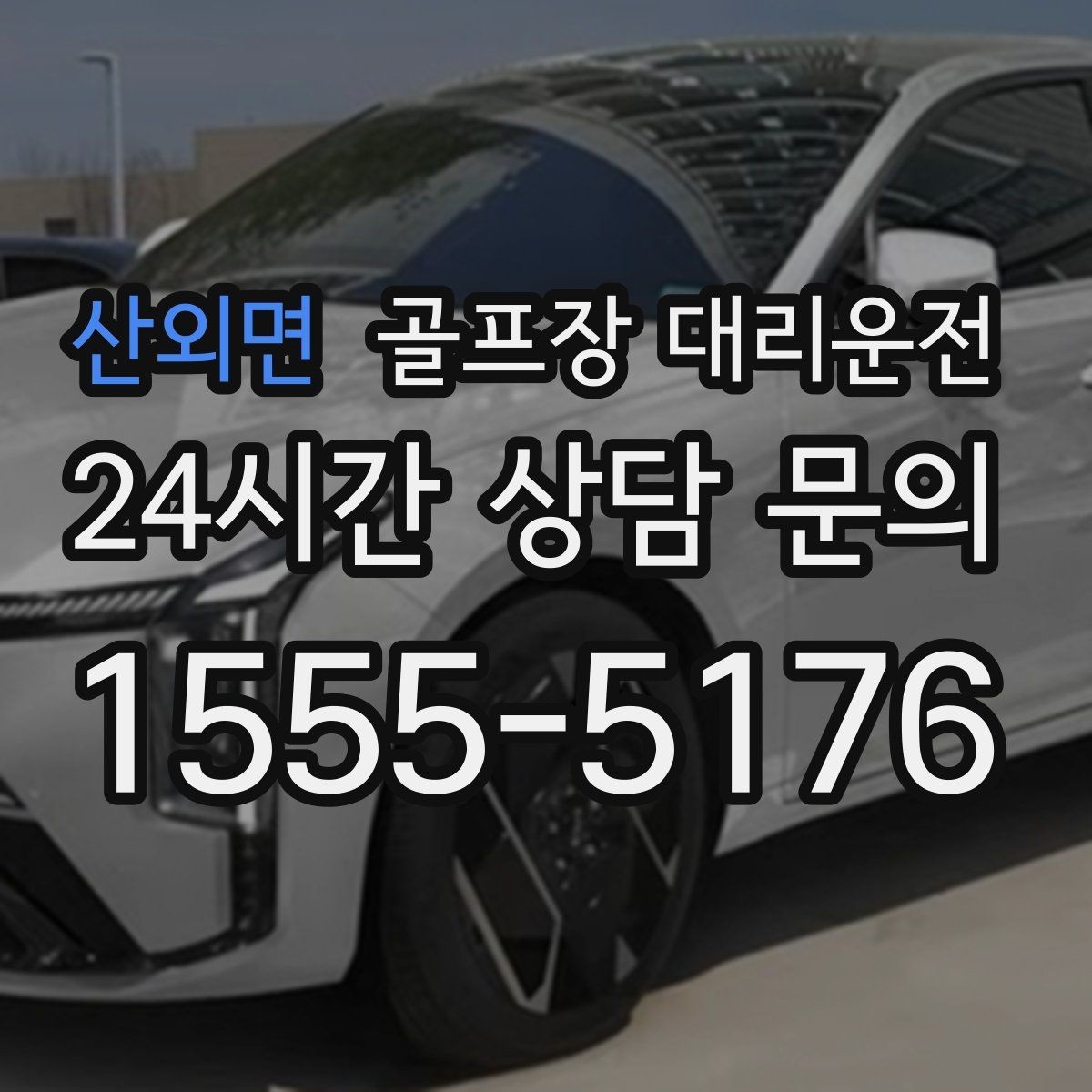 산외면 골프장 대리운전 라커 키 분실 걱정 줄이는 인수 절차