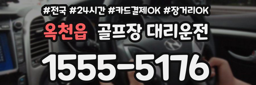옥천읍 골프장 대리운전