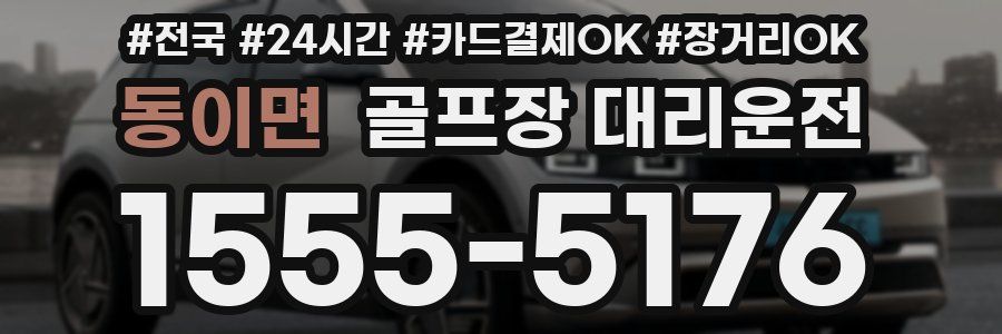 동이면 골프장 대리운전