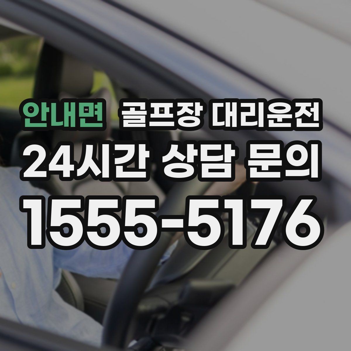 안내면 골프장 대리운전 코스 내 셔틀과 차량 동선 조율