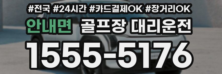 안내면 골프장 대리운전