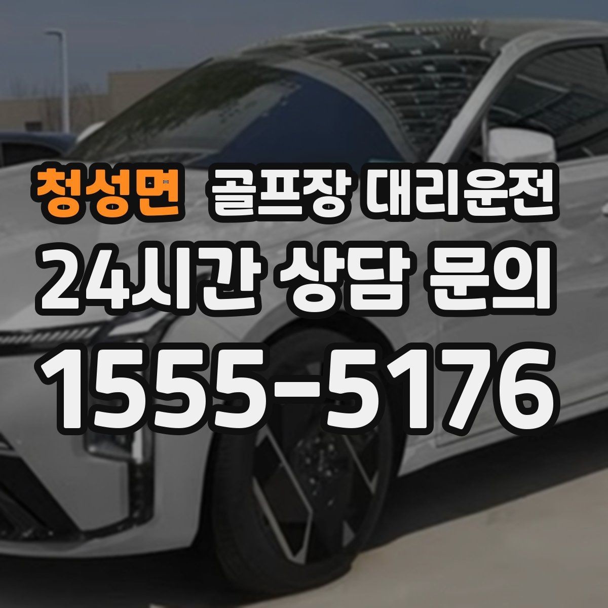 청성면 골프장 대리운전 셔틀과 차량의 타이밍을 맞춘 합류