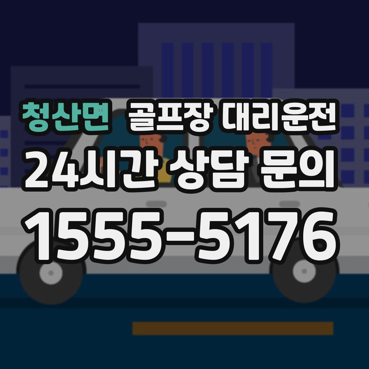 청산면 골프장 대리운전 일정 바뀌어도 빠른 재배차로 흔들림 없음