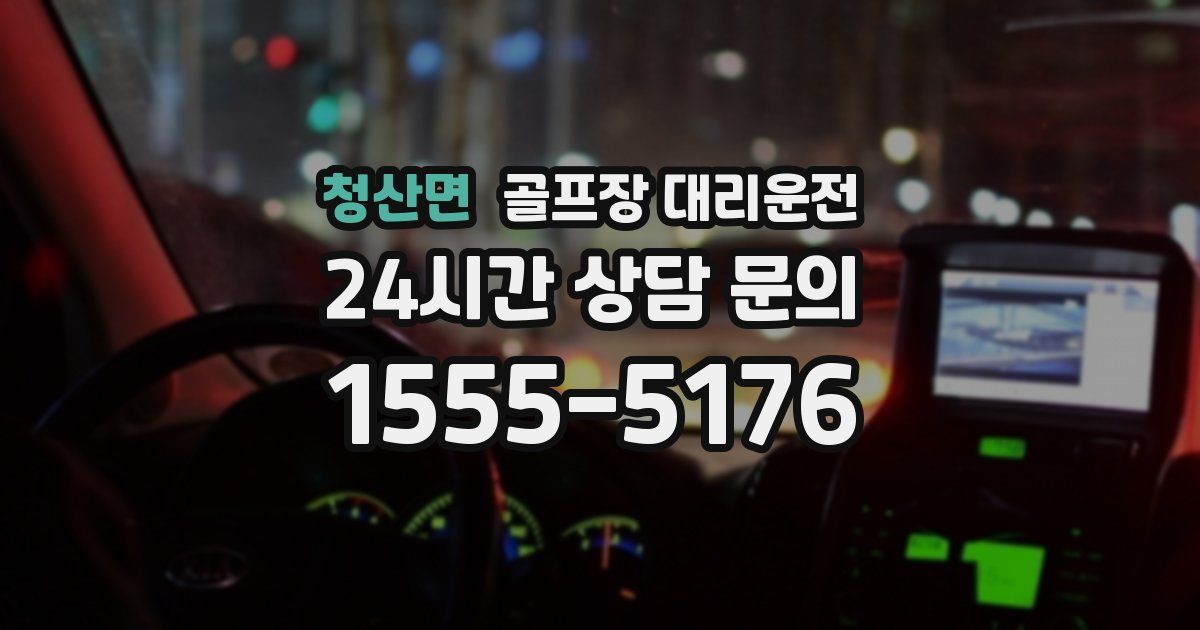 골프장 대리운전 서비스