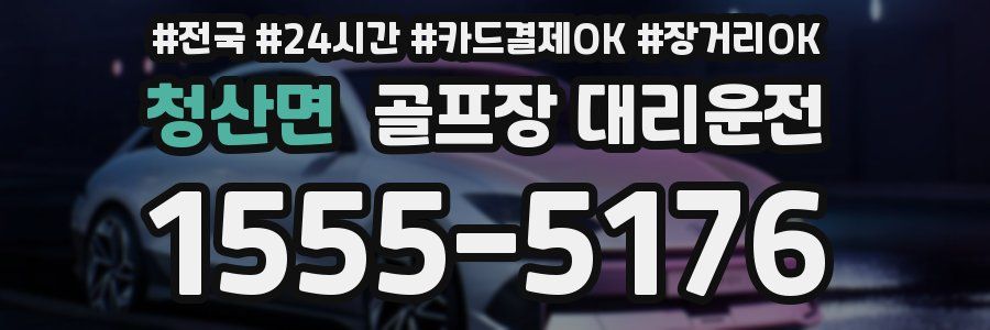 청산면 골프장 대리운전