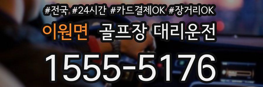 이원면 골프장 대리운전