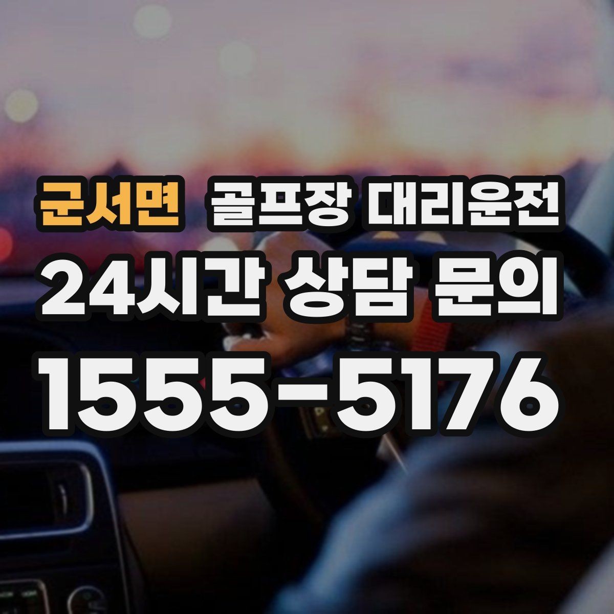 군서면 골프장 대리운전 공항 환승과 숙소 체크인을 잇는 연결