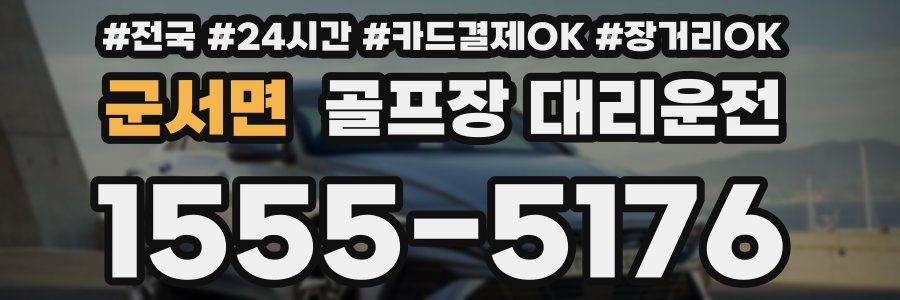 군서면 골프장 대리운전