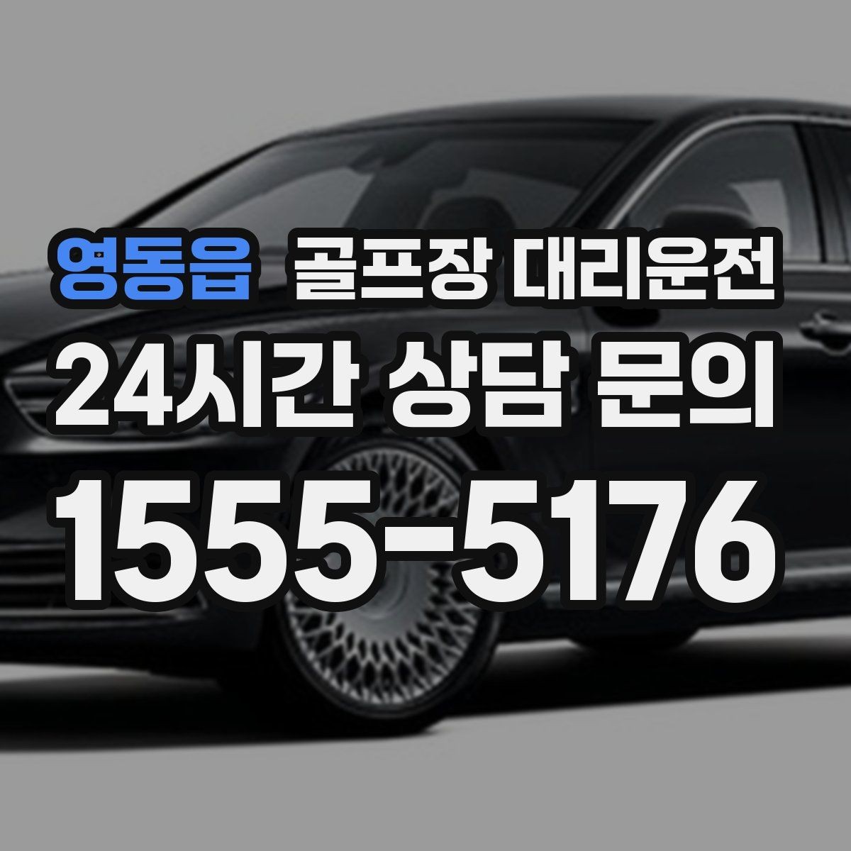 영동읍 골프장 대리운전 초대권 확인 절차도 익숙한 현장 운영