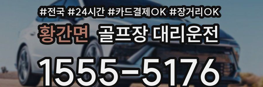 황간면 골프장 대리운전