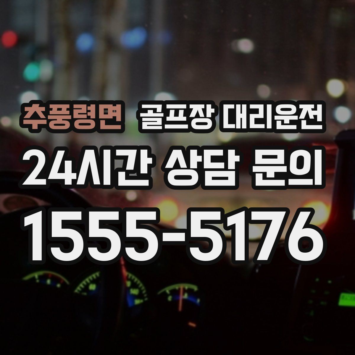 추풍령면 골프장 대리운전 숙소와 식당을 차례로 경유하는 저녁