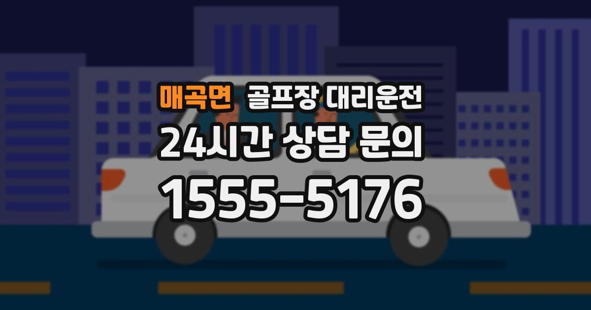 골프장 대리운전 서비스