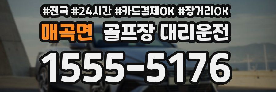 매곡면 골프장 대리운전