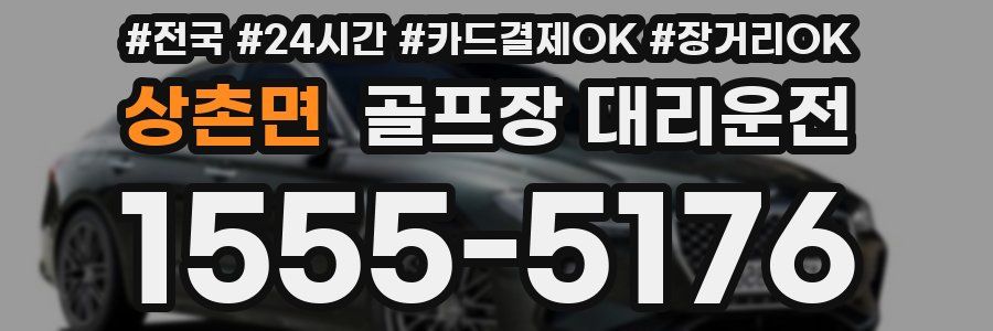 상촌면 골프장 대리운전