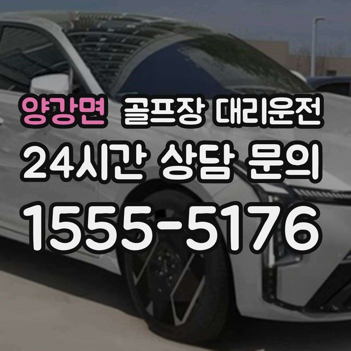 양강면 골프장 대리운전 연습볼 반납 동선까지 생각한 흐름