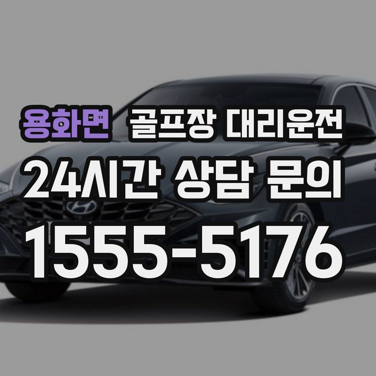 용화면 골프장 대리운전 라운드 후 회식까지 이어지는 흐름