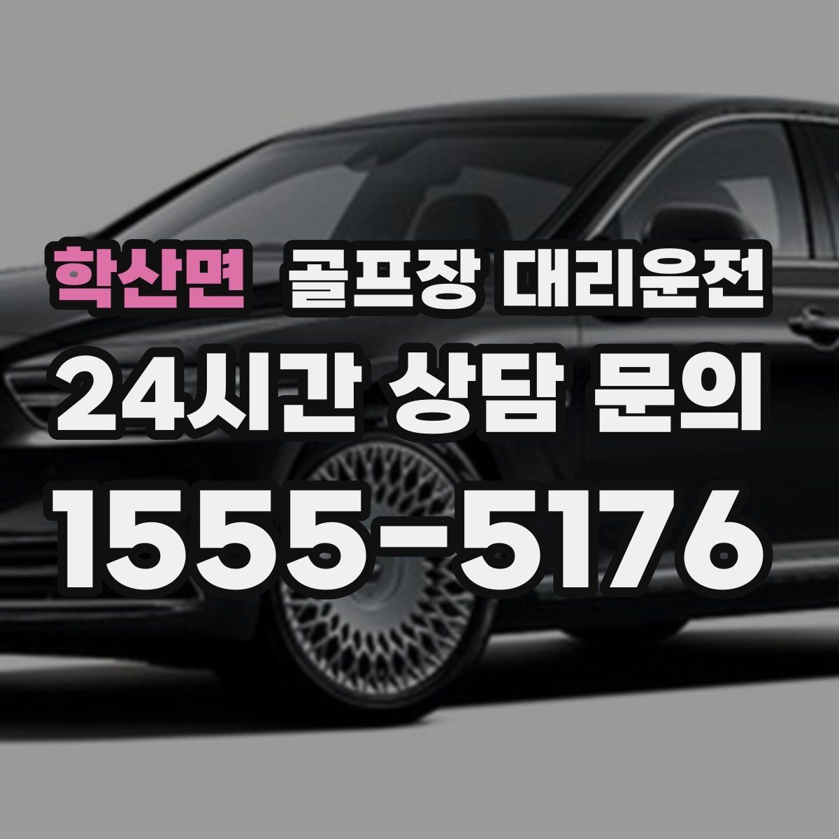 학산면 골프장 대리운전 장거리 귀가 도중 피로를 줄이는 속도 조절