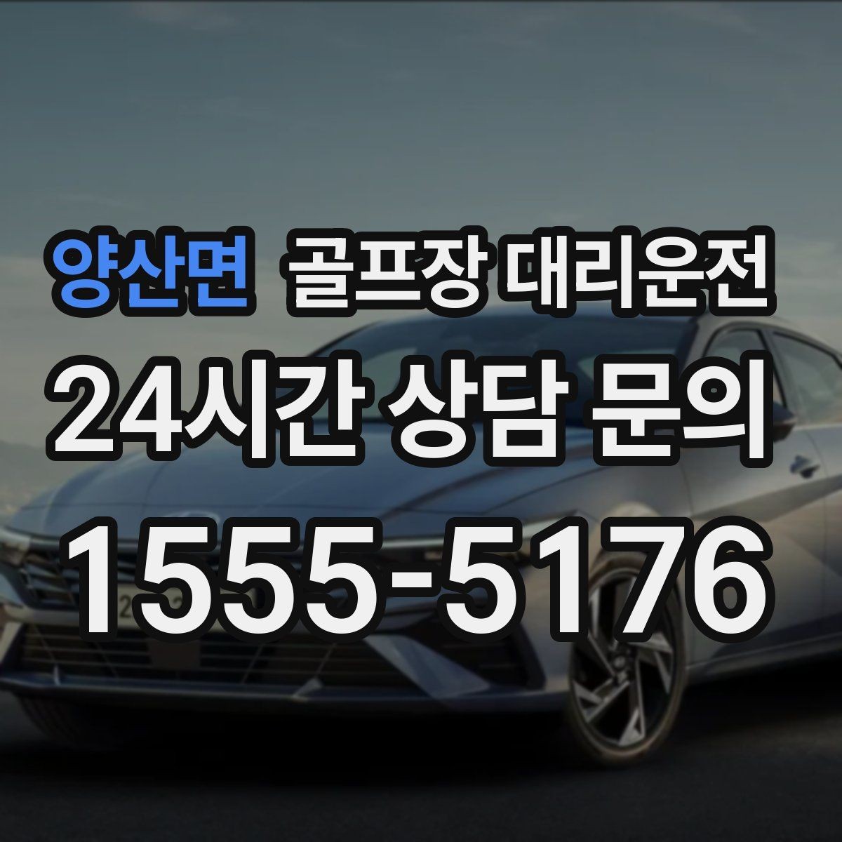 양산면 골프장 대리운전 예약이 몰리는 시즌의 사전 배차 안내